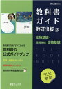 教科書ガイド数研出版版 生物基礎 高等学校生物基礎教科 数研 生基707-8