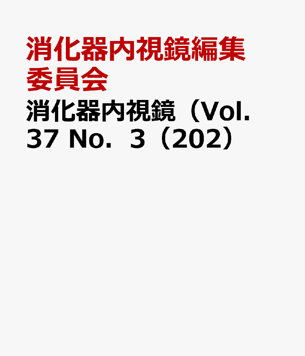 消化器内視鏡（Vol．37　No．3（202） 大腸内視鏡挿入・観察A　to　Z [ 消化器内視鏡編集委員会 ](3)