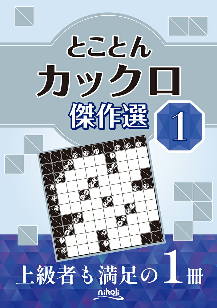 とことんカックロ傑作選（1） [ ニコリ ]
