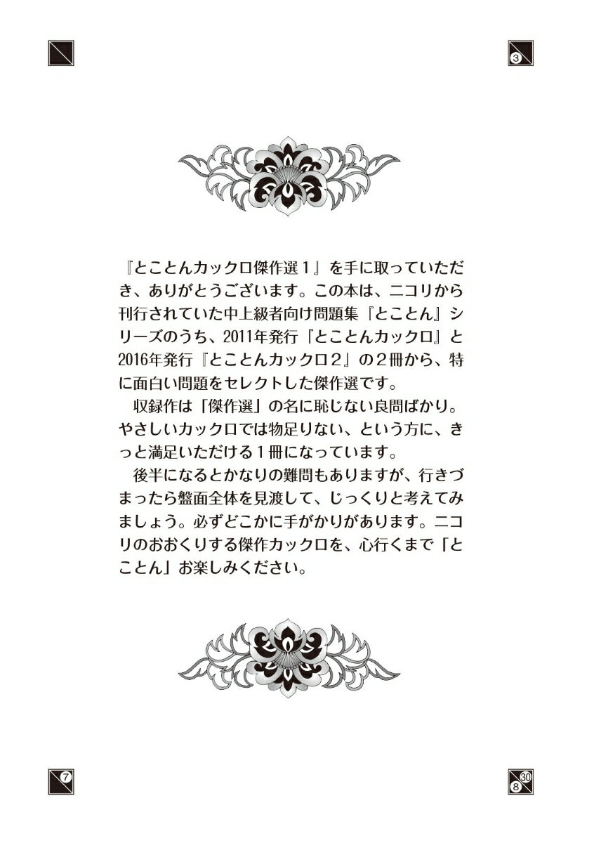 とことんカックロ傑作選(1) [ ニコリ ]の紹介画像2