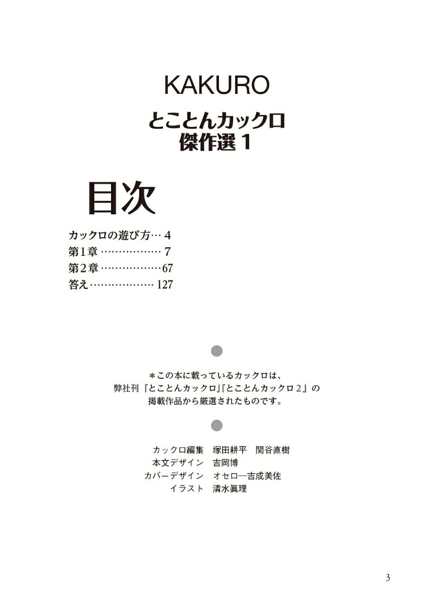 とことんカックロ傑作選(1) [ ニコリ ]の紹介画像3