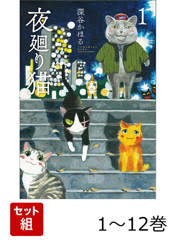 ある夜、Twitterから生まれた8コマ漫画「夜廻り猫」。涙の匂いをたどって心に寄り添うためにやってくる夜廻り猫こと遠藤平蔵。傷つき涙する者を励ますために毎夜、現れる。そんな平蔵と共に夜廻りをする子猫と陰から見守る片目の猫・ニイ、飼い主を振り回すワガママな猫・モネなど個性豊かなキャラクターが勢ぞろい!!　KADOKAWAから発売された「夜廻り猫」1巻と同じ内容を収録。