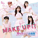 楽天楽天ブックスMAKE UP!!＜TypeA＞ [ 代々木女子音楽院 ]