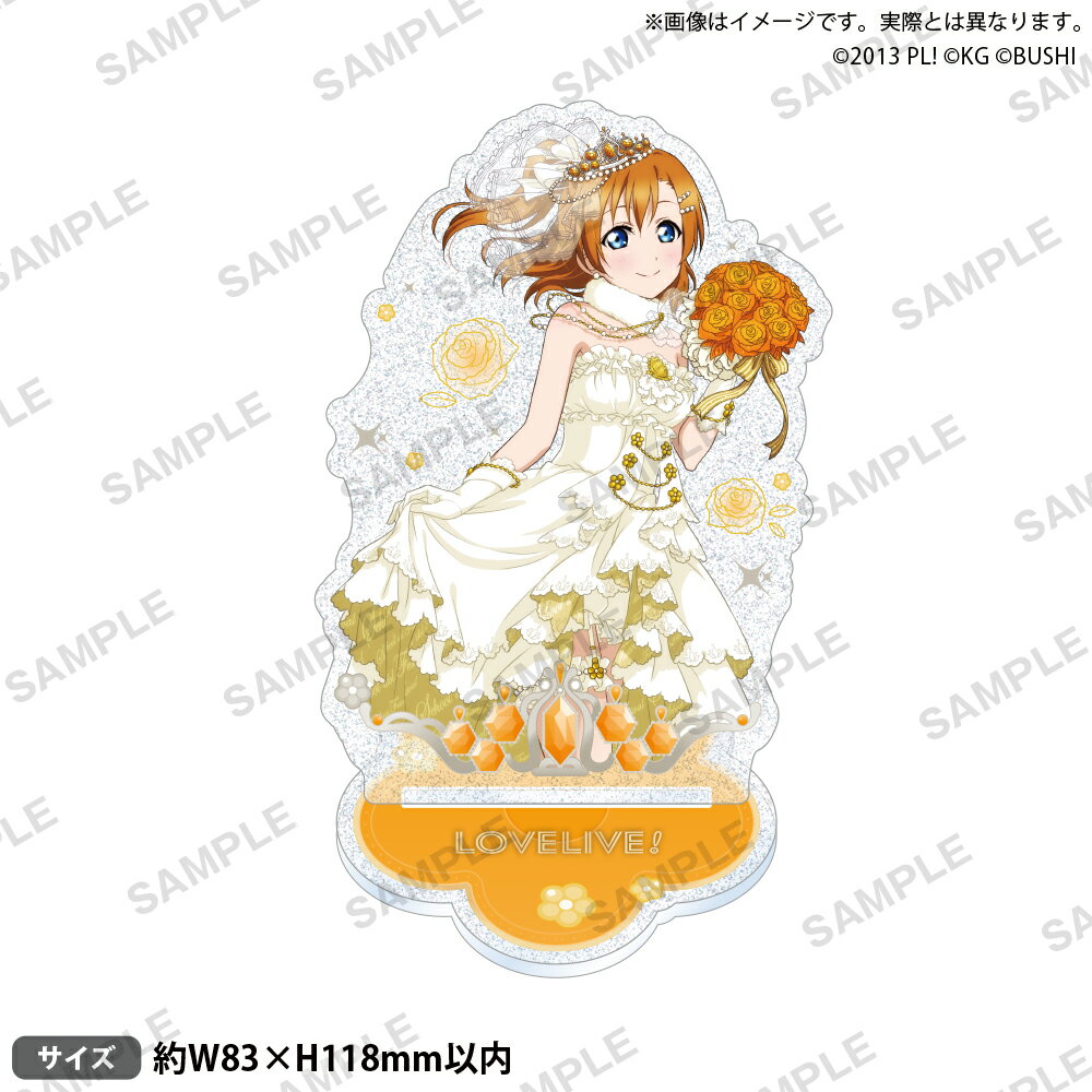 ラブライブ！スクールアイドルフェスティバル きらりんアクリルスタンド μ's パーティーウェディングドレスver. 高坂穂乃果