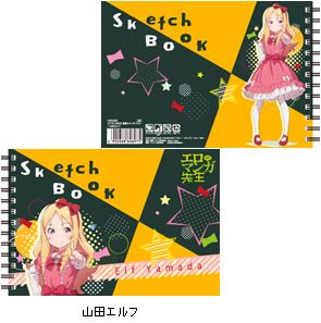 エロマンガ先生 図案スケッチブック／山田エルフ