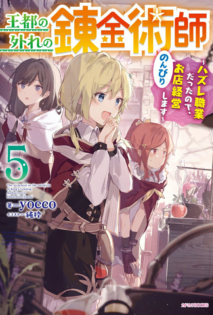 王都の外れの錬金術師 5 〜ハズレ職業だったので、のんびりお店経営します〜