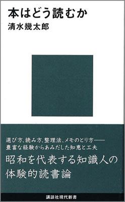 本はどう読むか （講談社現代新書） [ 清水 幾太郎 ]