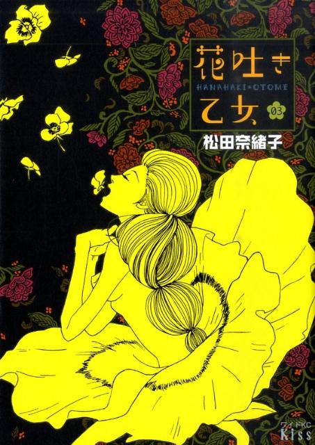 花吐き乙女（03）