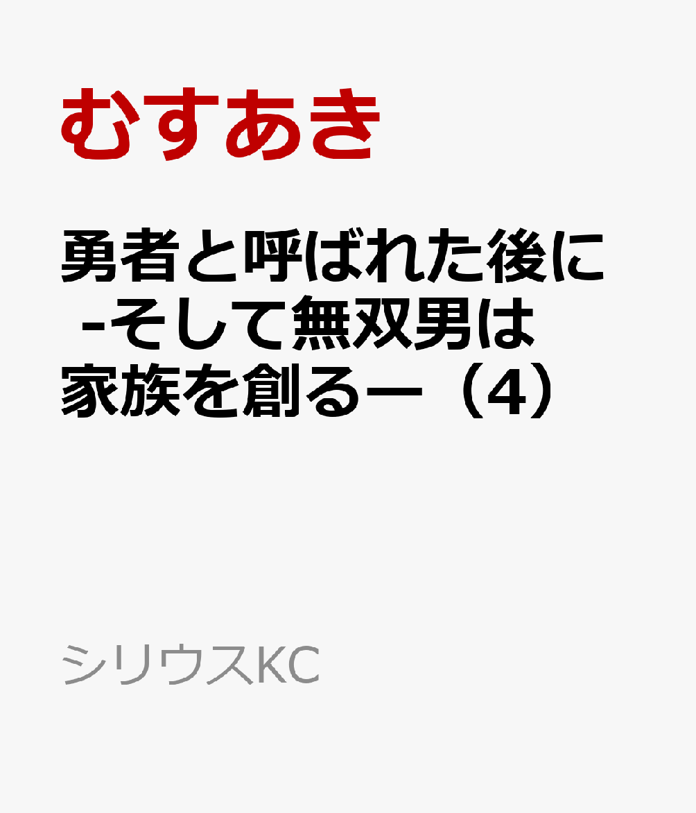 勇者と呼ばれた後に -そして無双男は家族を創るー（4）