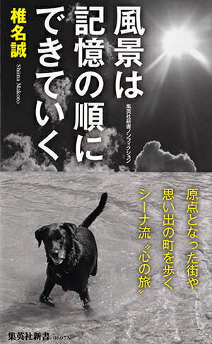 風景は記憶の順にできていく （集英社新書ノンフィクション） [ 椎名誠 ]