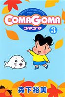 ComaGoma（3）