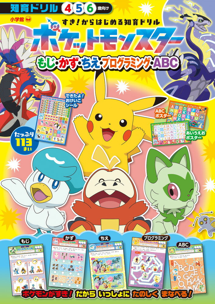 4〜6歳向け！ポケモンドリルの最新版！ 

 4〜6歳の未就学児向けの大人気ドリルの最新版！

前回のドリルは重版を重ねている人気書ですが、今回は「ポケットモンスタースカーレット・バイオレット」に登場するパルデア地方のポケモンたちも加わり、さらにパワーアップしたドリルになっております！

「ポケモンが好き」という気持ちだけあれば、楽しく学習が出来ます。
めいろや、ちがいさがし、かずかぞえなど遊び感覚で楽しい学びへと誘います！

また、できたよシールも付いているので、毎日1ページ問題を解いたらシールを貼って学習習慣を身につけていくことが出来ます。

あいうえお表やABC表もあり、ご家庭でポケモンと学習がある生活を送ってみてはいかがでしょうか？

 

 【編集担当からのおすすめ情報】 
 大人気のポケモン知育ドリルが最新版になりました！！

ピカチュウ達はもちろん、ニャオハ、ホゲータ、クワッスなどパルデア地方のポケモン達も登場し、さらなるパワーアップをした一冊になります！

お子さんの「ポケモンが大好き！」という気持ちを後押ししつつ、その「好き」のパワーを少しだけ学習に向けてみませんか？

どのページにも色んなポケモンが登場し、毎日どんなポケモンに出会えるかな？と思うだけで自然と学習習慣が身につくはずです！

できたよシールも付いているため、大好きなポケモンのシールを貼るためなら頑張れちゃうはずです！

楽しみながら遊んで学べる1冊です！