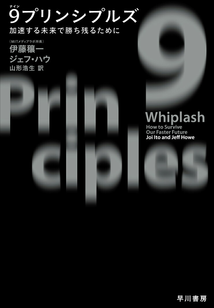 9プリンシプルズ 加速する未来で勝ち残るために [ 伊藤　穰一 ]