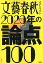 文藝春秋オピニオン2020年の論点100 （文春ムック）