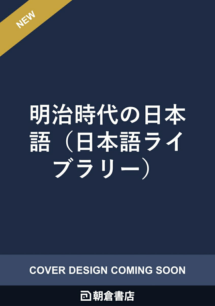 明治時代の日本語