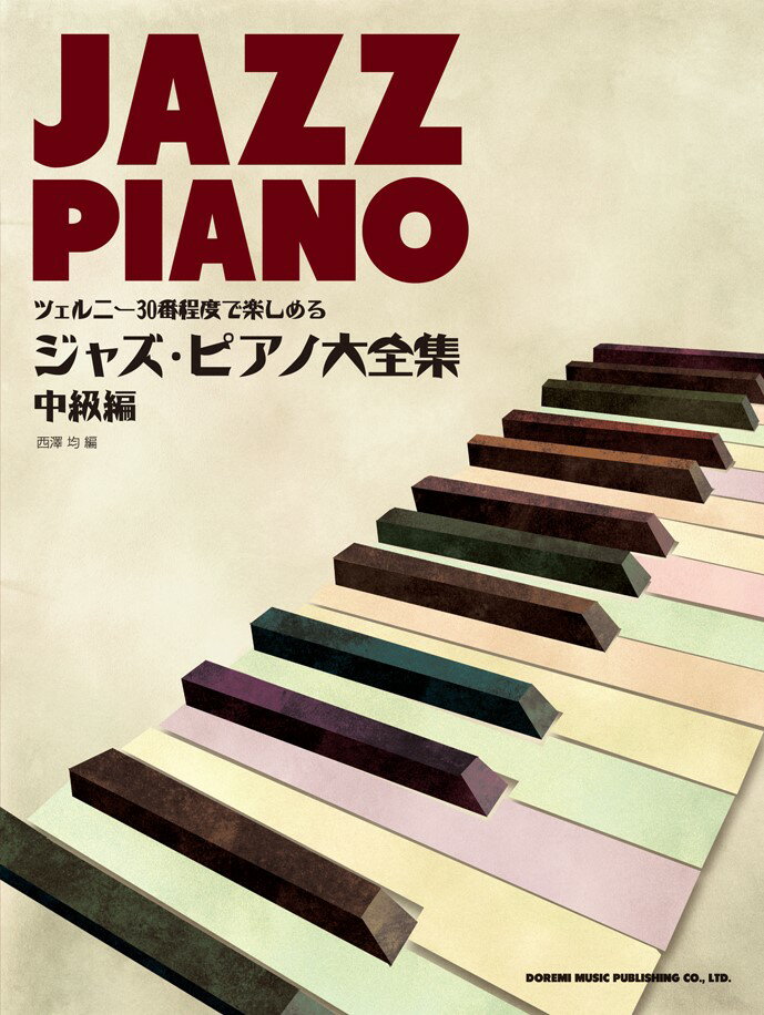 ジャズ・ピアノ大全集（中級編） ツェルニー30番程度で楽しめる [ にしざわひとし ]
