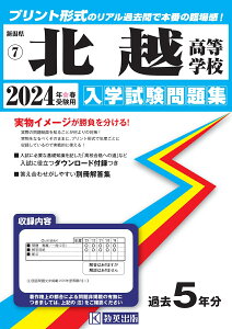 北越高等学校（2024年春受験用） （新潟県私立高等学校入学試験問題集）