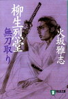 柳生烈堂無刀取り 長編時代小説 （祥伝社文庫） [ 火坂雅志 ]