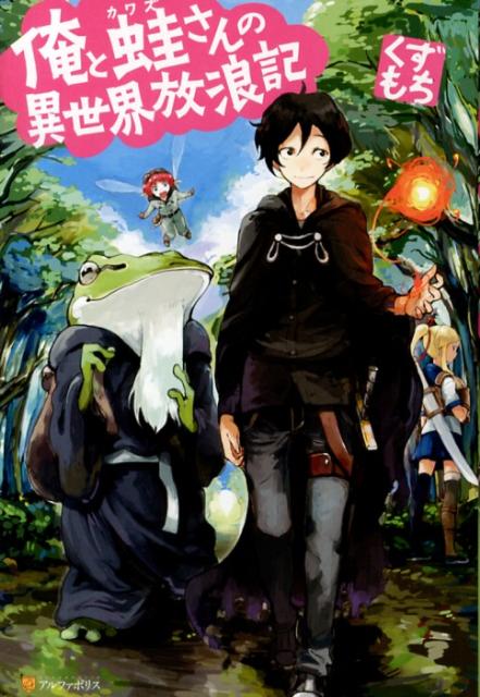 俺と蛙さんの異世界放浪記