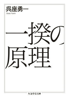 一揆の原理 （ちくま学芸文庫） [ 呉座 勇一 ]