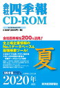 W＞会社四季報CD-ROM夏号（2020年 3集） （＜CD-ROM＞（Win版））