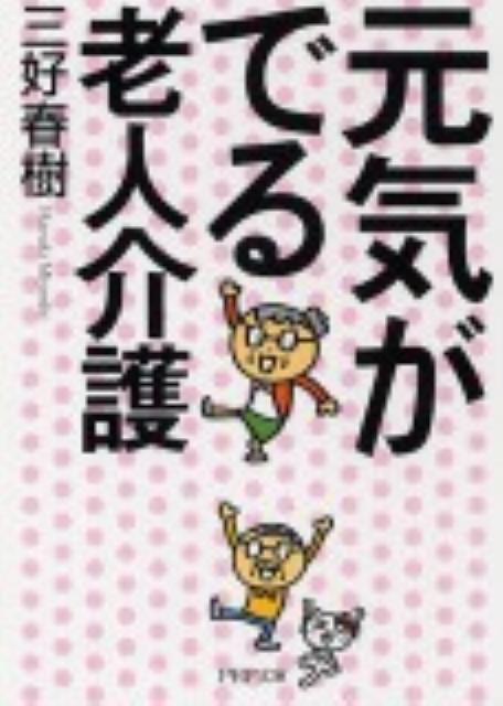 元気がでる老人介護