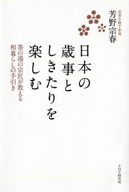 日本の歳事としきたりを楽しむ