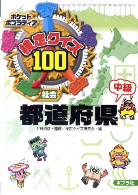 検定クイズ100都道府県（中級）