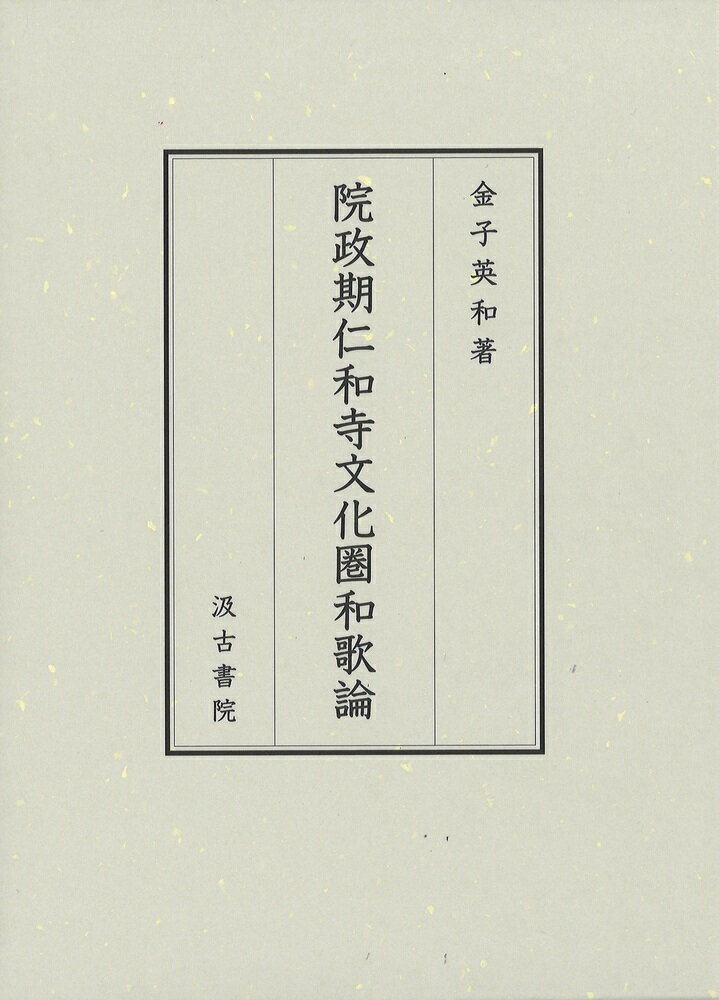 院政期仁和寺文化圏和歌論 [ 金子　英和 ]