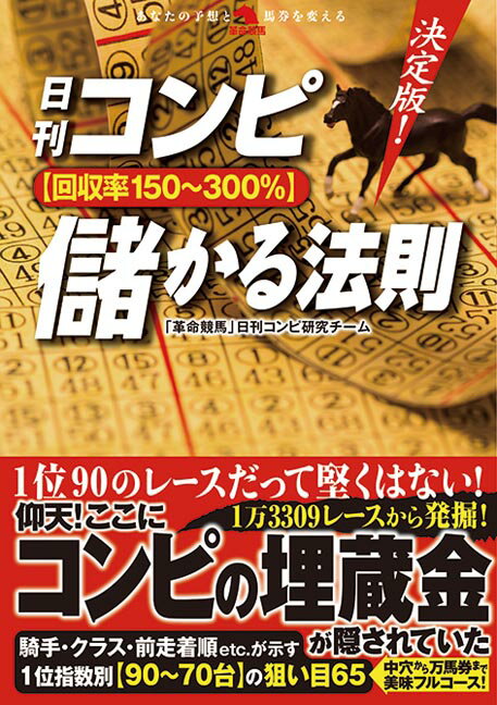 決定版！日刊コンピ【回収率150〜300％】儲かる法則