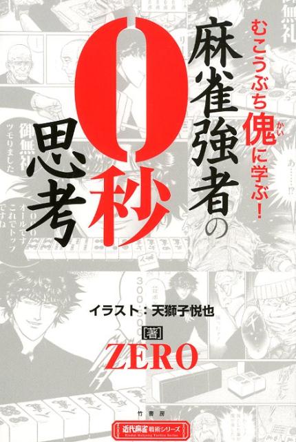 むこうぶち傀に学ぶ！麻雀強者の0秒思考 （近代麻雀戦術シリーズ） ZERO