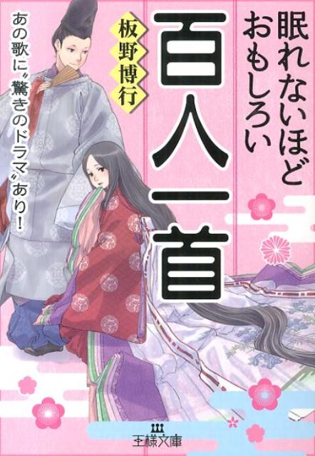 眠れないほどおもしろい百人一首 （王様文庫） [ 板野博行 