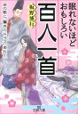 眠れないほどおもしろい百人一首 （王様文庫） [ 板野博行 ]