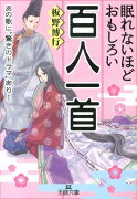 眠れないほどおもしろい百人一首