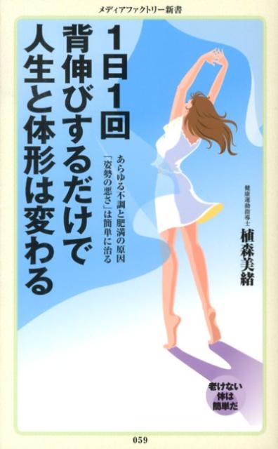 1日1回背伸びするだけで人生と体形は変わる