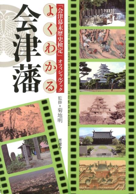 よくわかる会津藩 「会津幕末歴史検定」オフィシャルブック [ 菊地明 ]