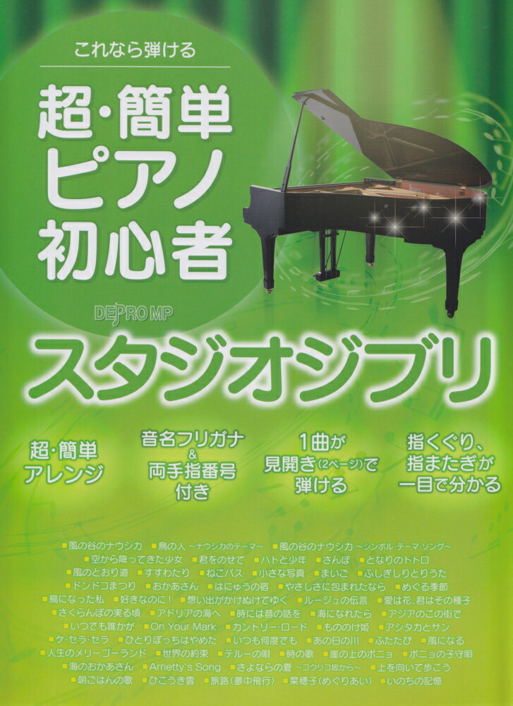 これなら弾ける超・簡単ピアノ初心者スタジオジブリの表紙