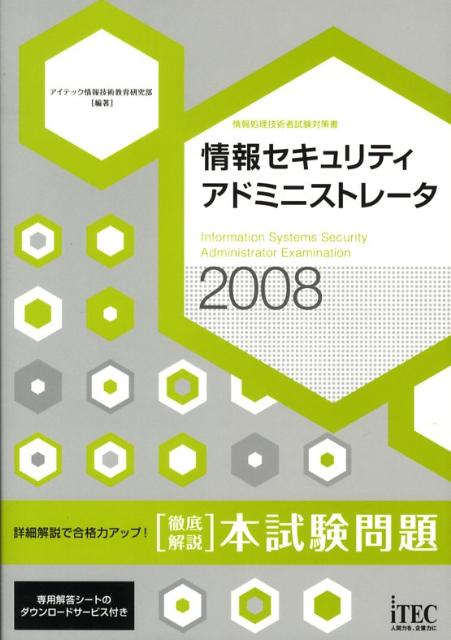 情報セキュリティアドミニストレータ本試験問題徹底解説（2008）
