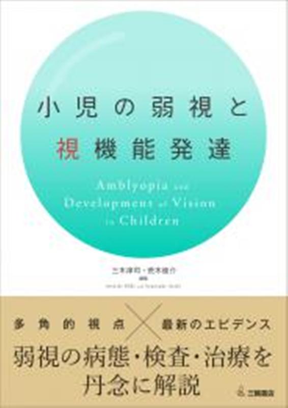 小児の弱視と視機能発達