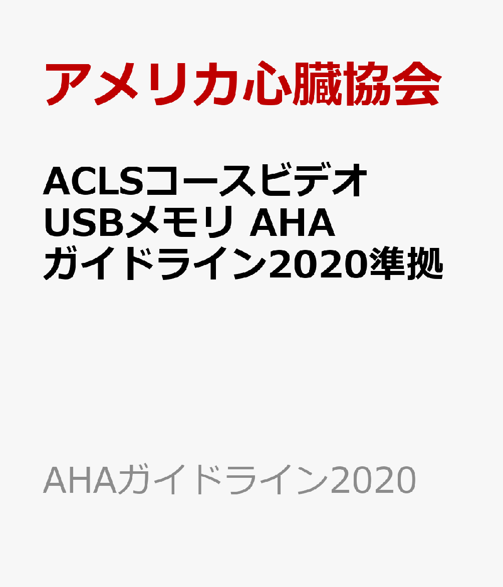 ACLSコースビデオ　USBメモリ