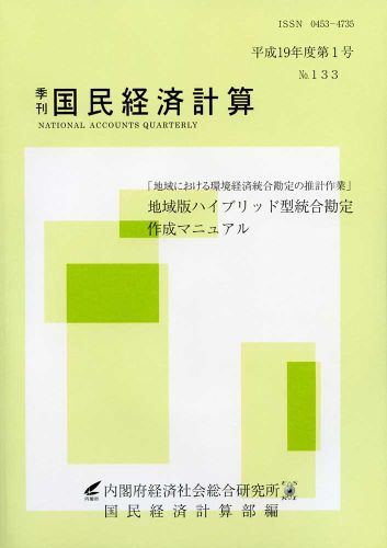 季刊国民経済計算（no．133）