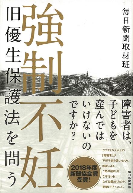 【バーゲン本】強制不妊ー旧優生保護法を問う