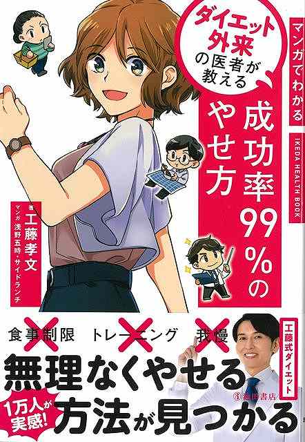「やせたいけど、なぜかやせられない……。」本書はそんな方たちのために、数々の健康番組で活躍中のダイエット専門医・工藤孝文医師が教える、99．2％の人たちが成功したダイエット法をマンガでわかりやすく解説した本です。まずは、巻末の「食行動質問票」で生活習慣がボロボロでやせられない、ダイエットの認識がずれていてやせられない、空腹・満腹に鈍感になっていてやせられないなど、自分がやせられない理由を明確にします。