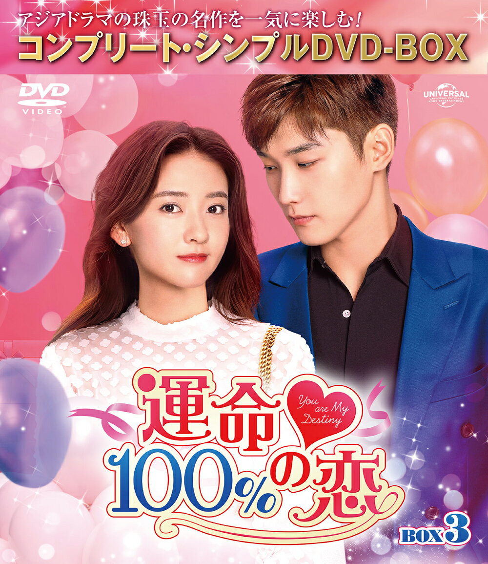 運命100%の恋 BOX3 ＜コンプリート・シンプルDVD-BOX＞【期間限定生産】