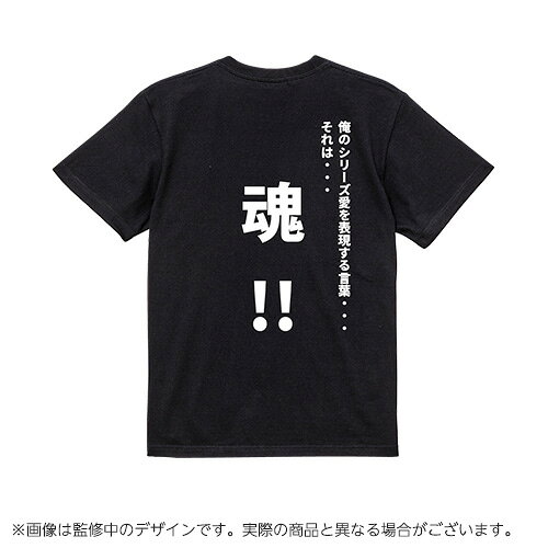 【スーパーロボット大戦】精神コマンドTシャツ　魂　Lサイズ