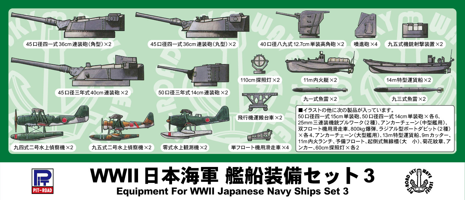 1/700 WWII 日本海軍 艦船装備セット 3 【E03】 (プラモデル)