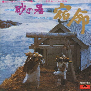 松竹映画　砂の器(サウンド・トラックより)ピアノと管弦楽のための組曲「宿命」
