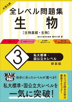 大学入試　全レベル問題集　生物（3）私大標準・国公立大レベル 新装版 