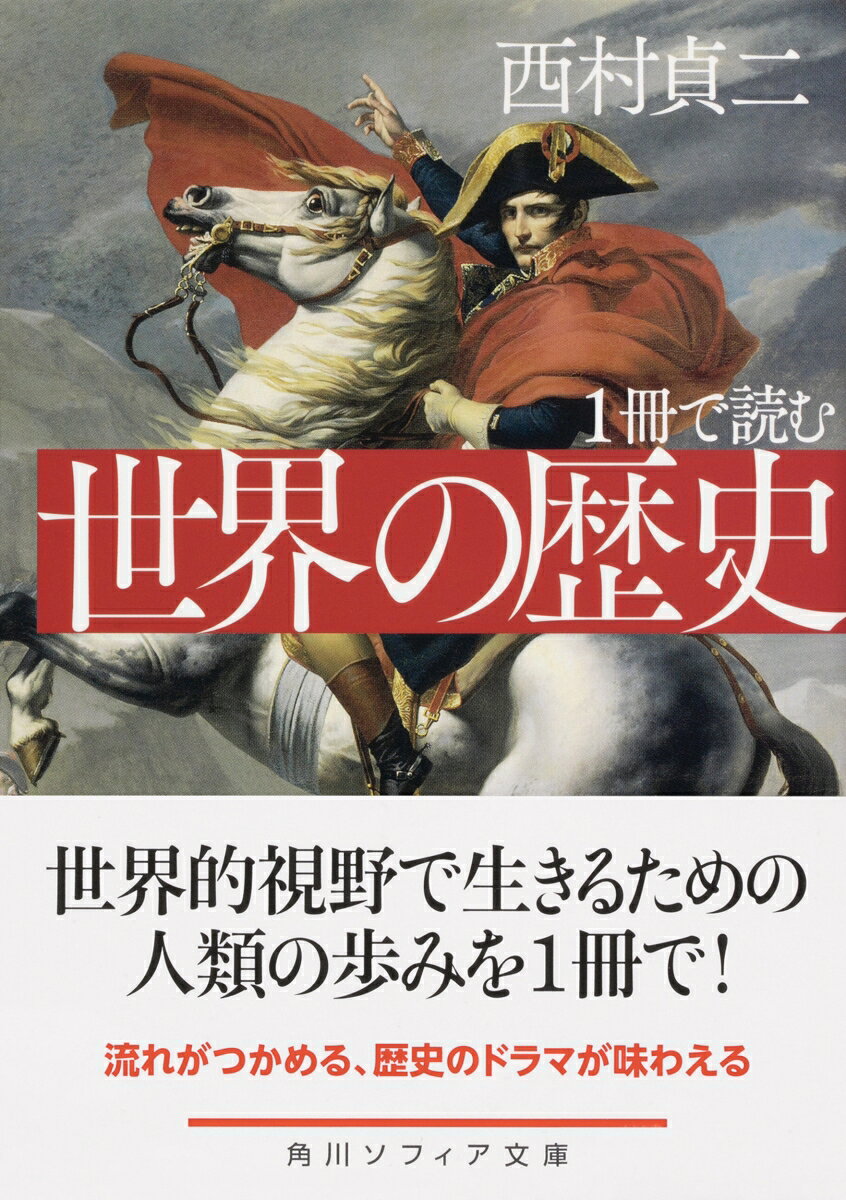 1冊で読む 世界の歴史 (角川ソフィア文庫) ...の紹介画像2