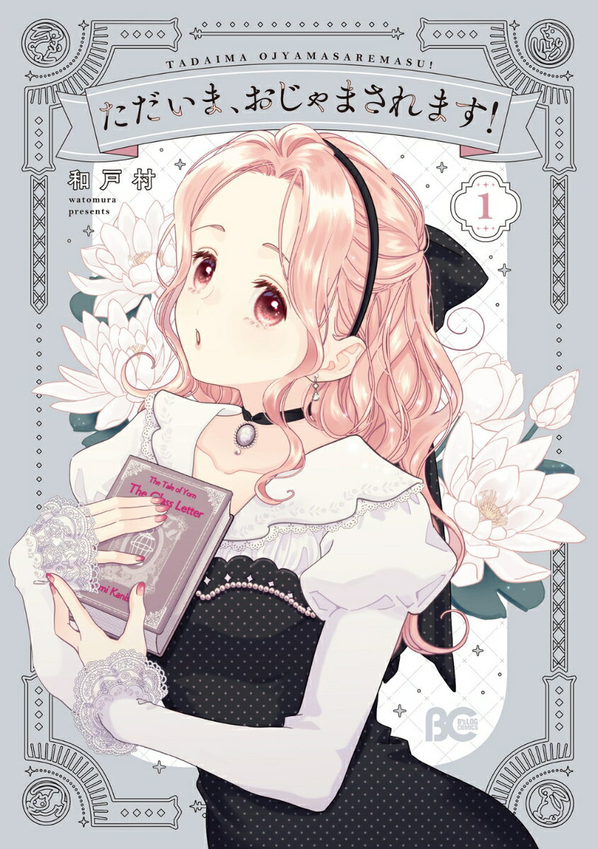 ただいま、おじゃまされます！ 1